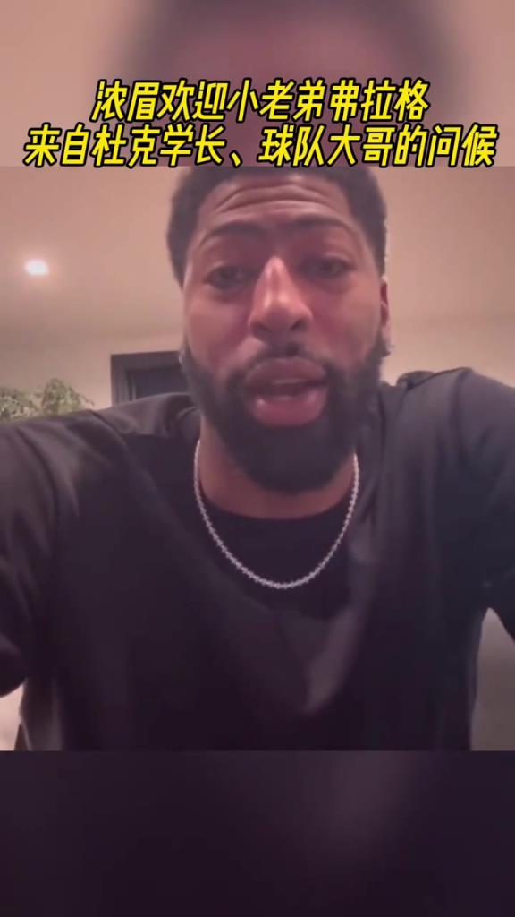 来自杜克学长&球队大哥的问候!浓眉欢迎小老弟弗拉格