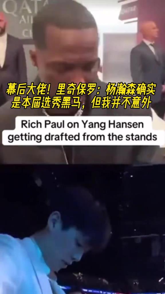 幕后大佬!富保罗:杨瀚森确实是本届选秀黑马,但我并不意外!