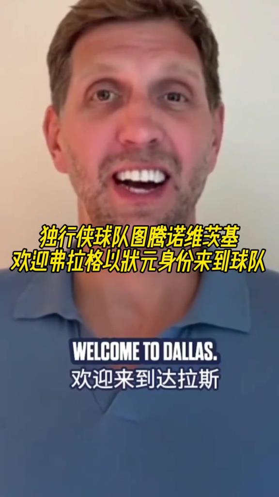 传奇延续?诺维茨基欢迎弗拉格以状元身份来到球队