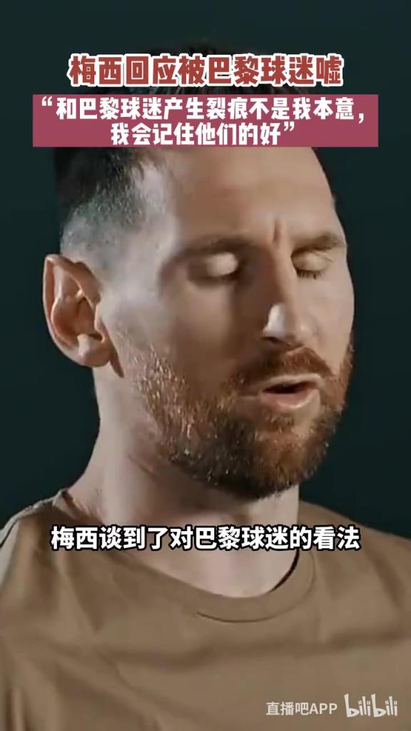 梅西：和巴黎球迷产生裂痕不是我本意，我会记住他们的好