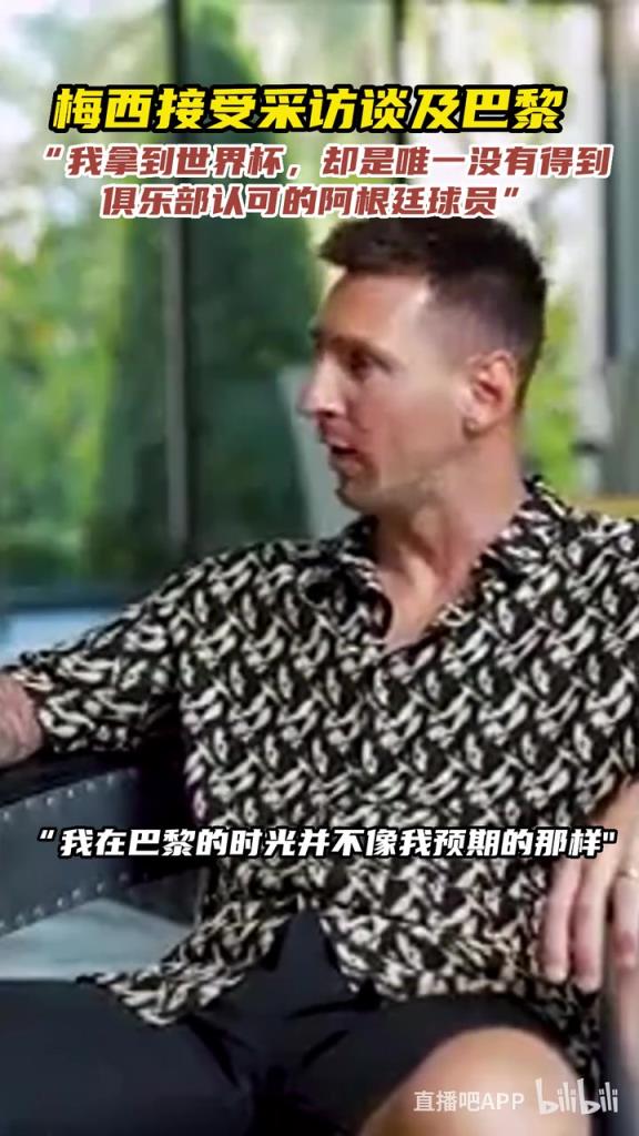 梅西谈巴黎：我拿世界杯，却是唯一没得到俱乐部认可的阿根廷球员
