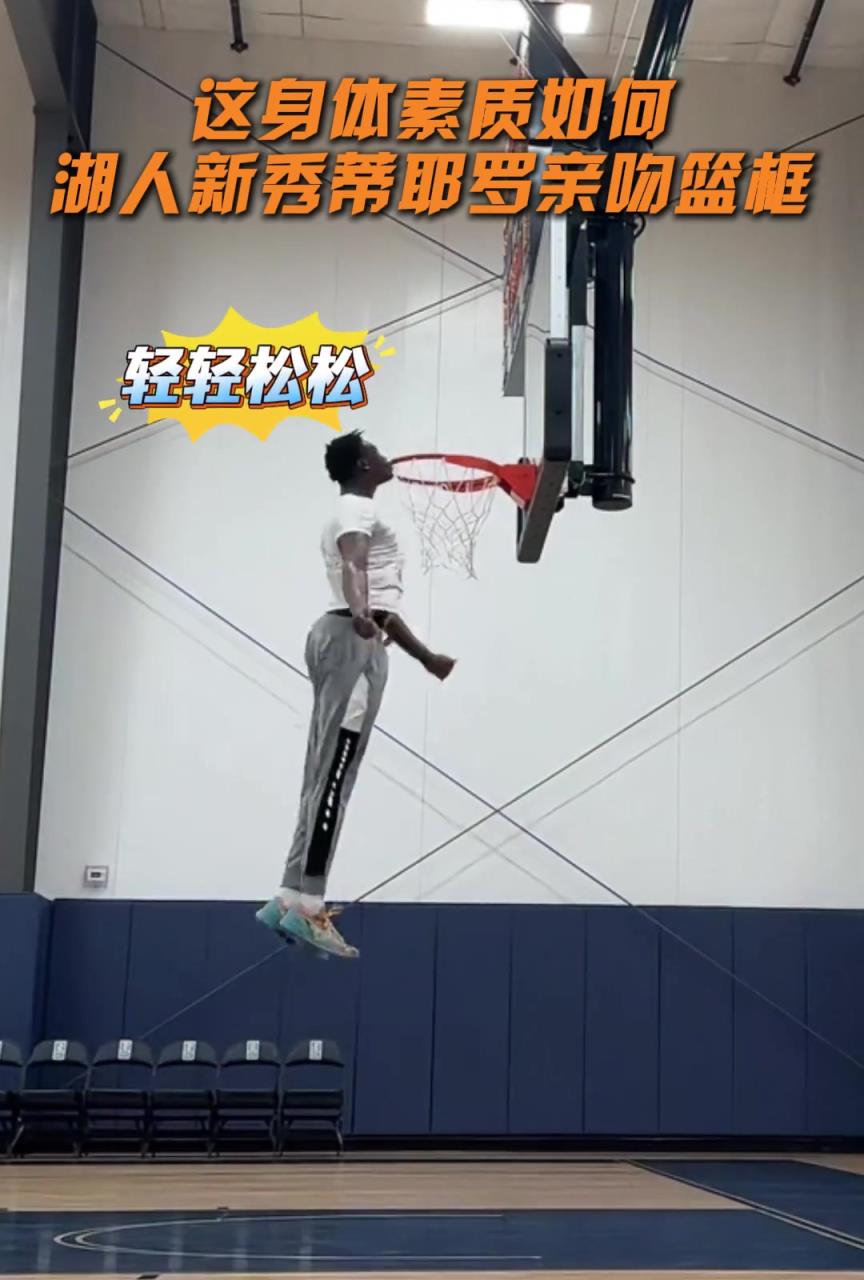 捡到宝了?湖人新秀阿杜弹跳炸裂 轻松亲吻篮筐