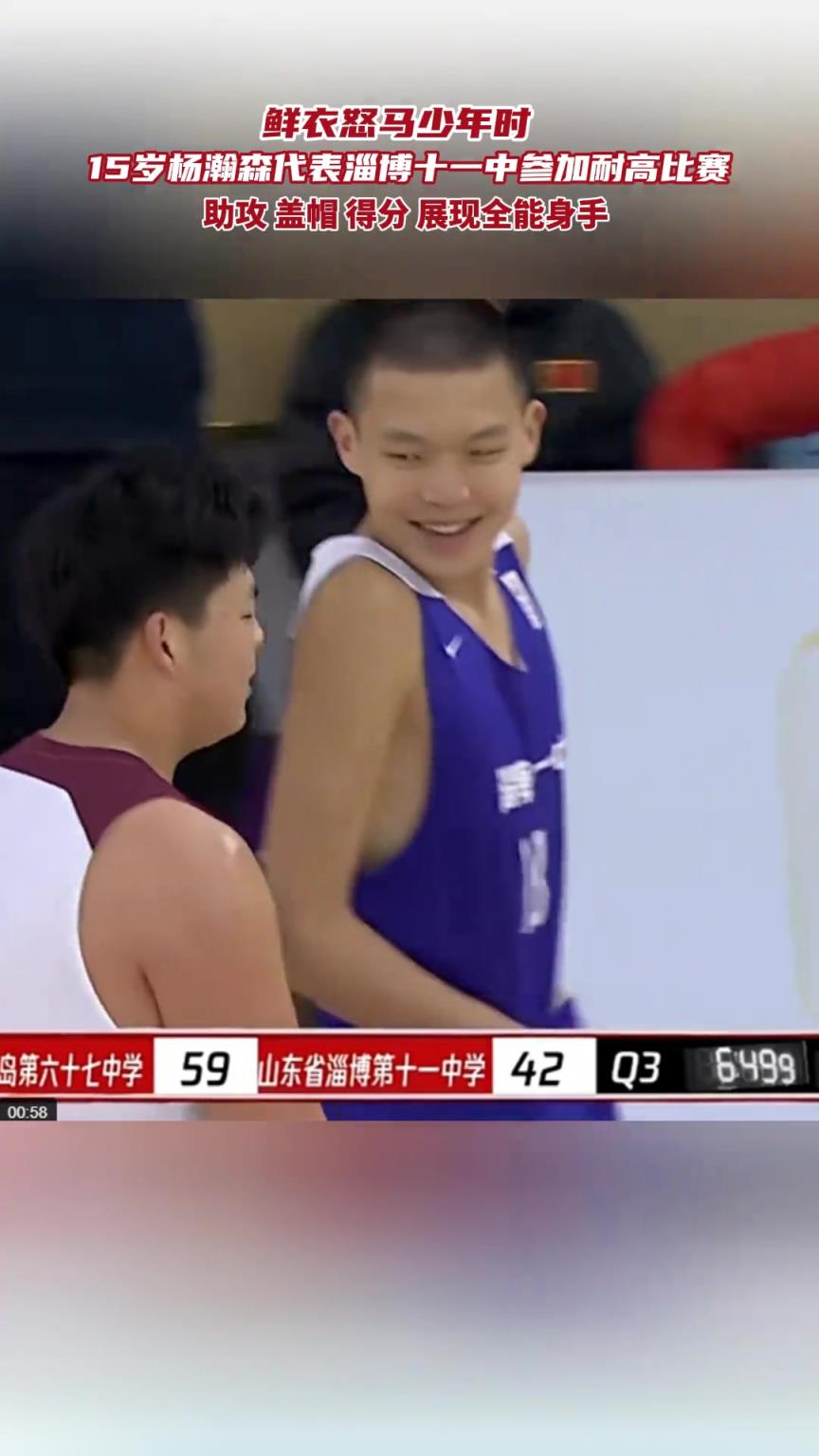 鲜衣怒马少年时,青涩版杨瀚森的表现如何? 一切成功都有迹可循