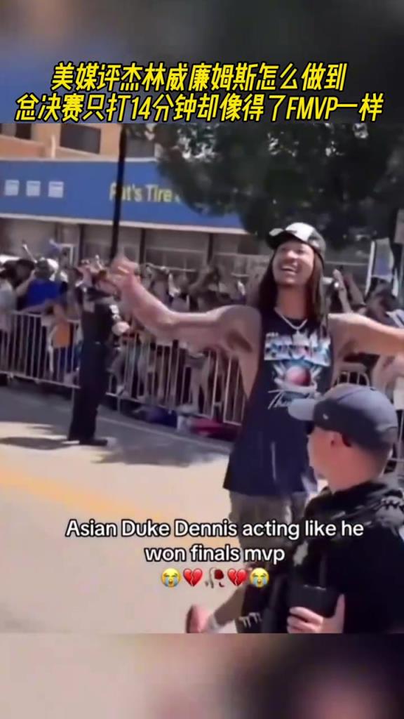 美媒评杰林-威:怎么做到总决赛只打14分钟却像得了FMVP