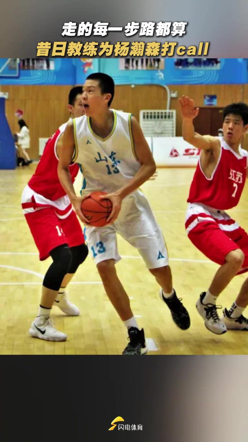 淄博体校教练:杨瀚森不碰零食饮料不玩手机 初二告诉他学好英语