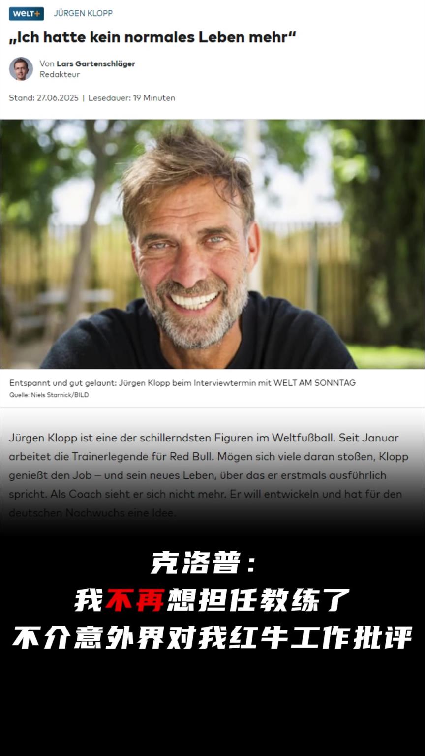 德国世界报采访克洛普：我不再想担任教练了