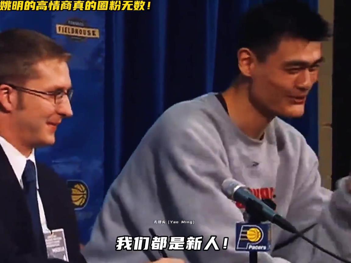 姚式幽默!发布会上翻译手机响了 姚明调侃化解:我们都是新人~