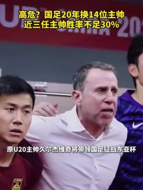 换汤不换药？国足20年换14位主帅，近三任主帅胜率不足30%！