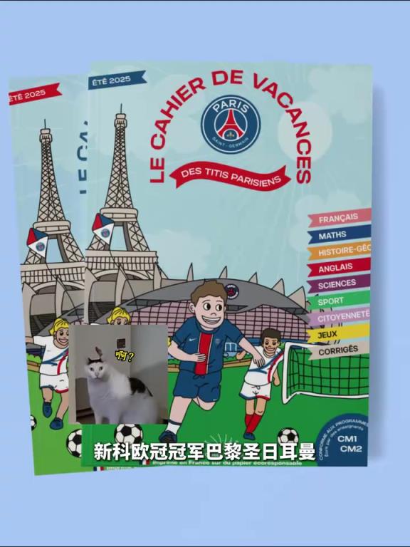 学习不能停？大巴黎推出暑假作业，售价8.5欧和12.95欧！