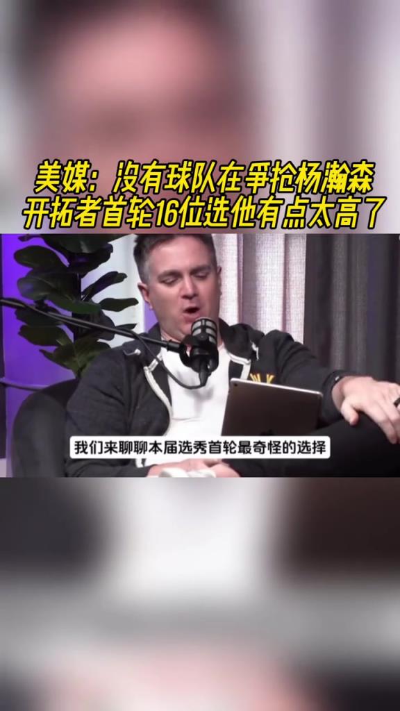 美媒:没人在和开拓者抢杨瀚森,他应该有什么特别之处
