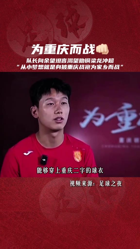 有担当！重庆向余望骨子里一直刻着对家乡足球的执着