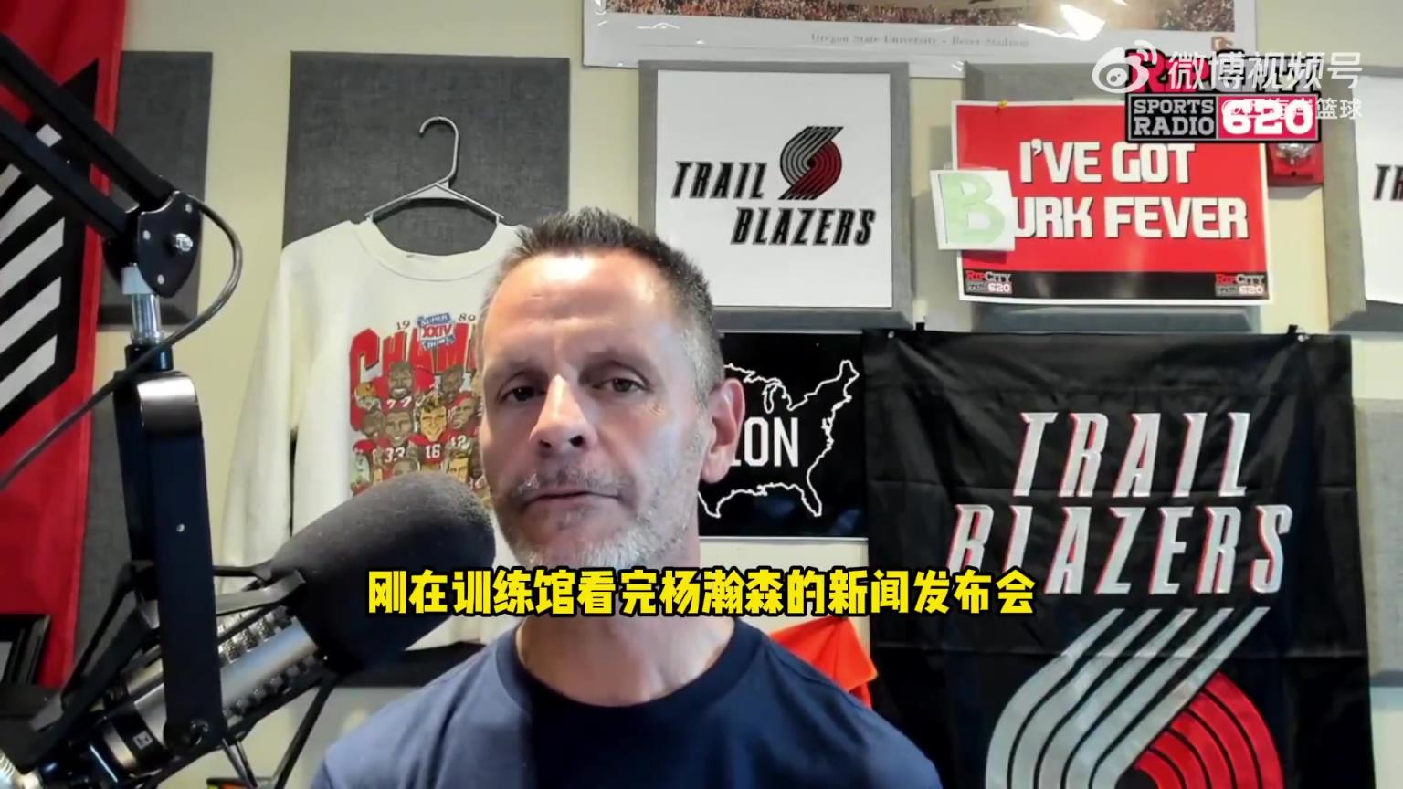 开拓者电台谈杨瀚森被质疑:开拓者助理有漂亮履历 我相信他眼光