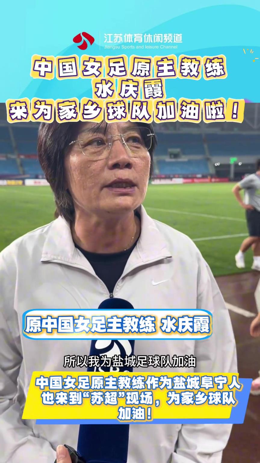 我是盐城人！水庆霞为家乡球队加油