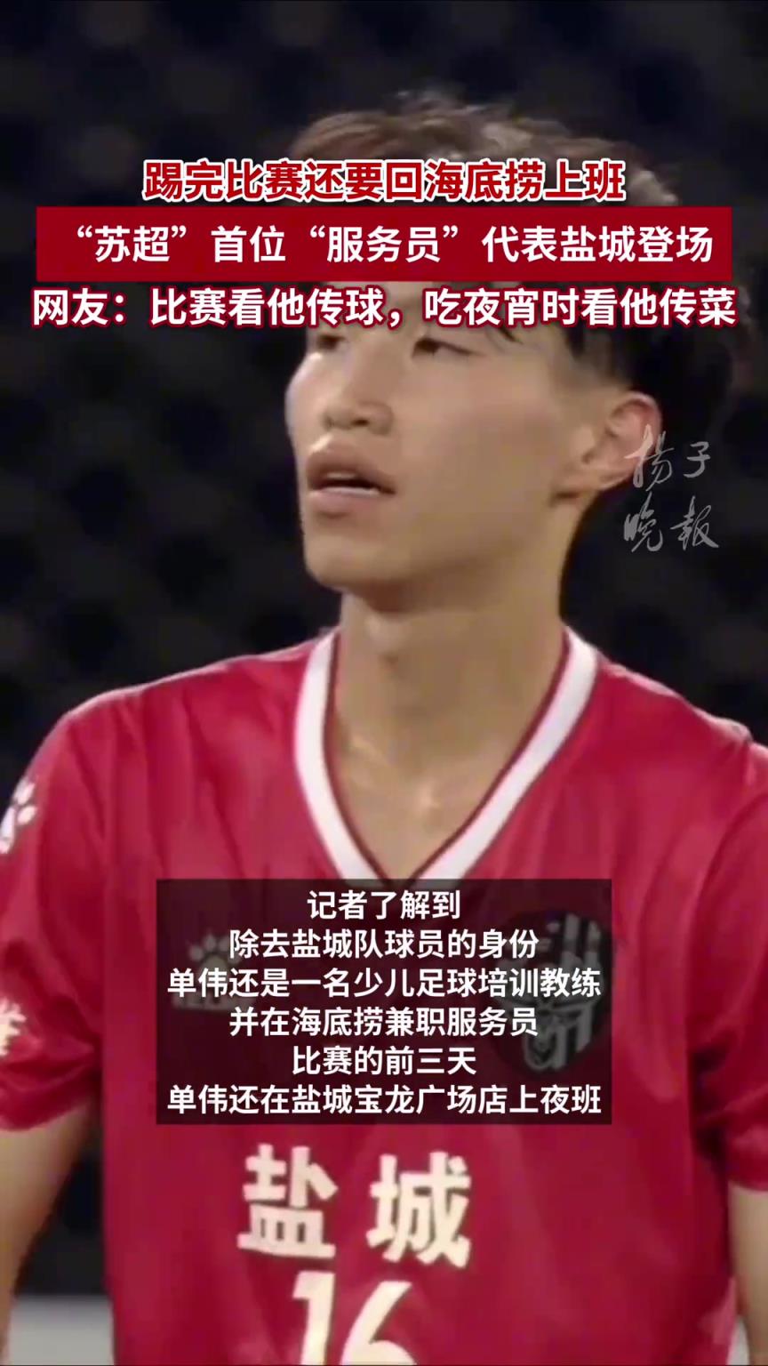 踢完比赛还要回海底捞上班，“苏超”首位“服务员”代表盐城登场