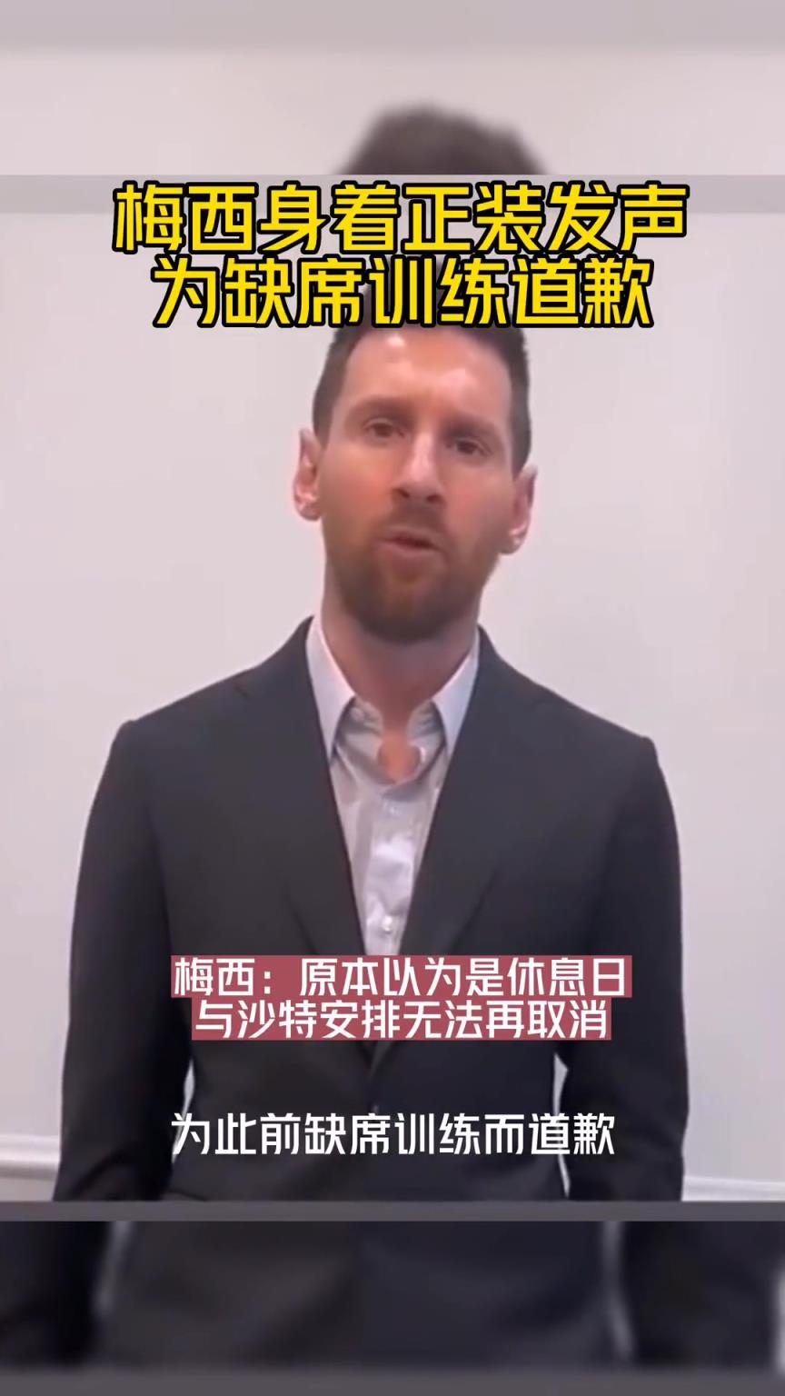 本以为是休息日！2023年梅西因缺席巴黎训练一事公开道歉！
