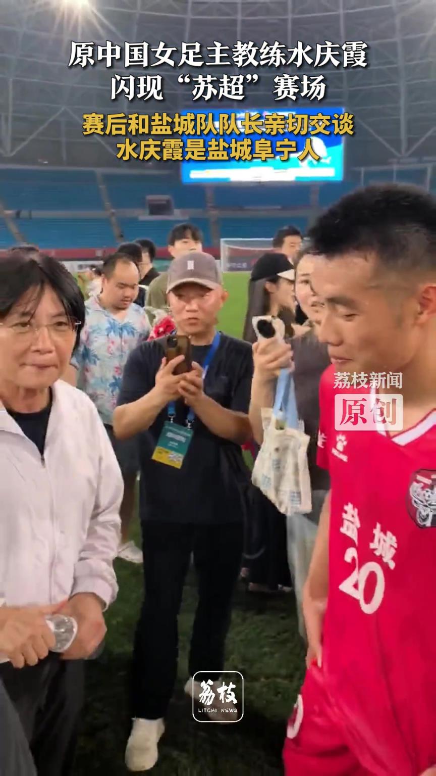 水庆霞闪现“苏超”赛场 赛后和盐城队长亲切交谈