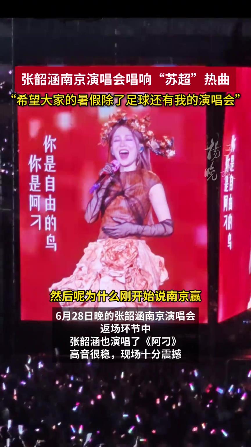 张韶涵南京唱苏超热曲：希望大家暑假除了足球，还有我的演唱会
