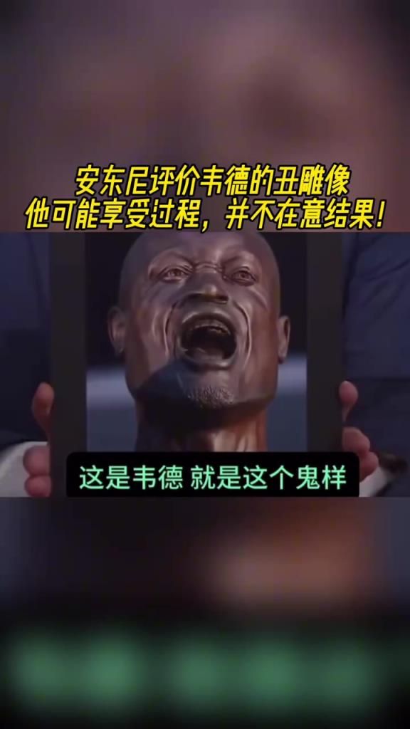 安东尼评价韦德的丑雕像:他可能享受过程,并不在意结果!