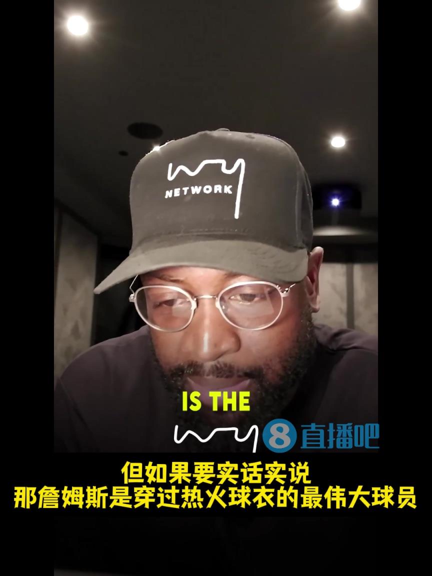 韦德:我是热火队史第一人!但穿过热火球衣的最伟大球员是詹姆斯