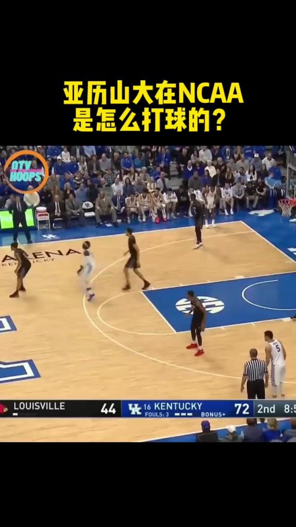 新科FMVP亚历山大在NCAA是怎么打球的