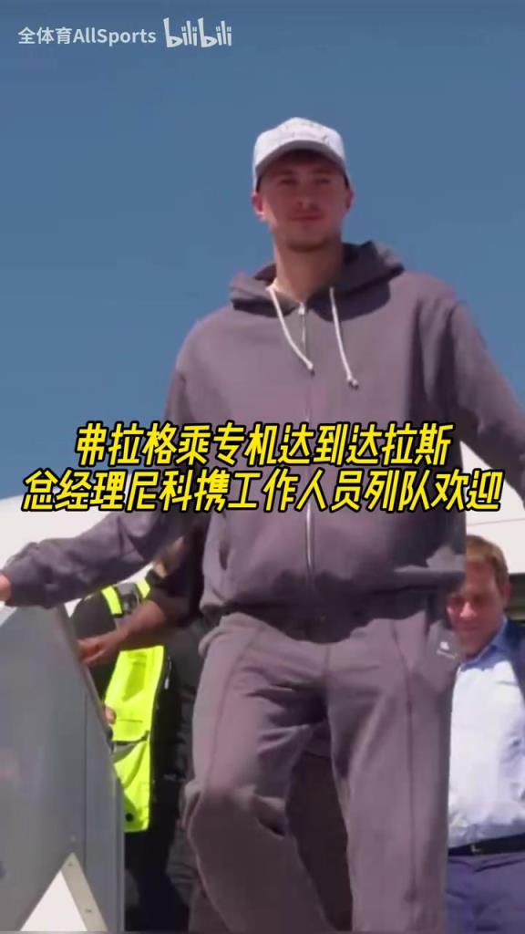 美国之子!名场面:弗拉格到达达拉斯,尼科携工作人员列队欢迎!