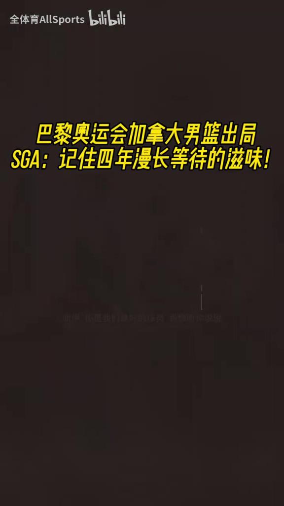 季后赛每轮都清算了国家队队友!奥运会淘汰时,SGA队内的发言!