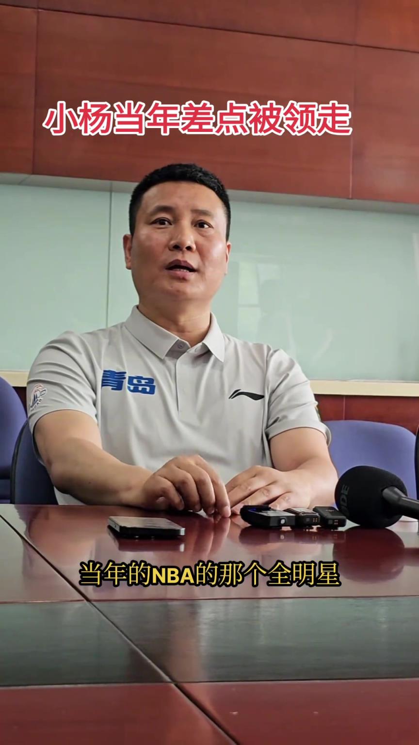 青岛总经理:24年杨瀚森差点就去NBA了 现在是双方共赢局面