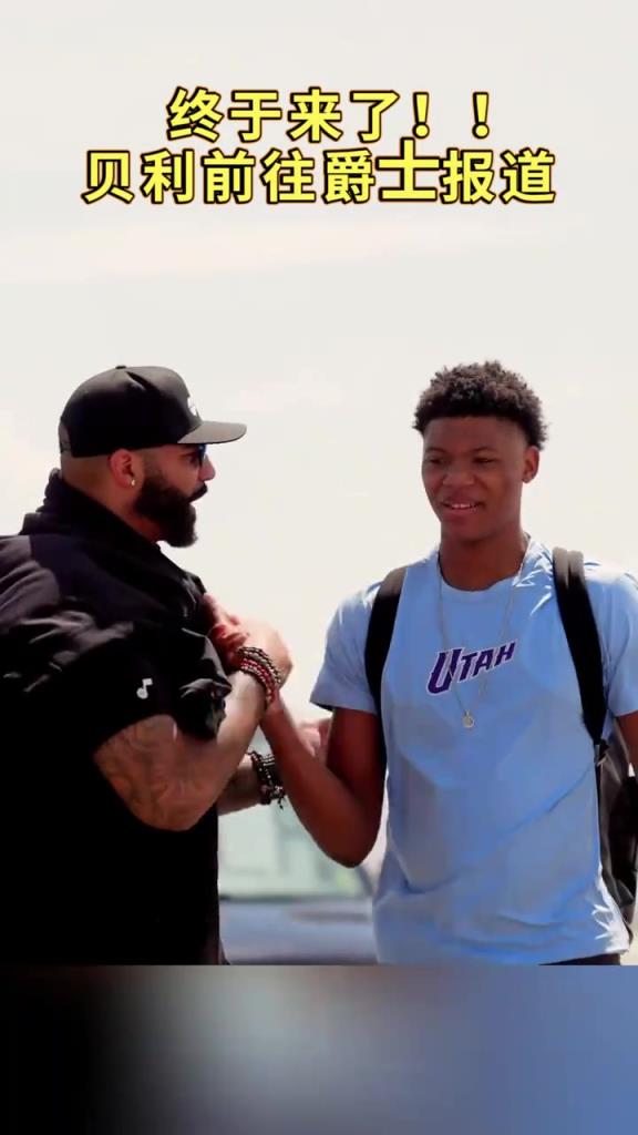 贝利前往爵士报道,是否能在爵士兑现天赋?