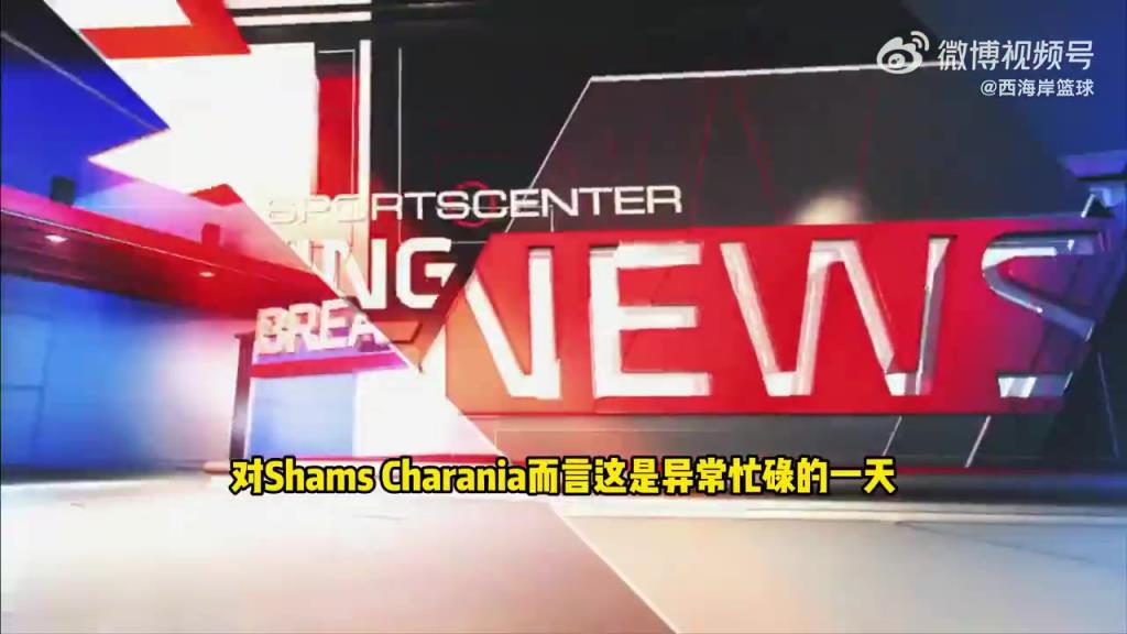 Shams:比斯利涉嫌赌球相关方面的调查!合同谈判已经暂停!