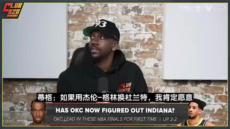 后者续约!蒂格此前:火箭用杰伦-格林换KD不亏 再加小贾不行