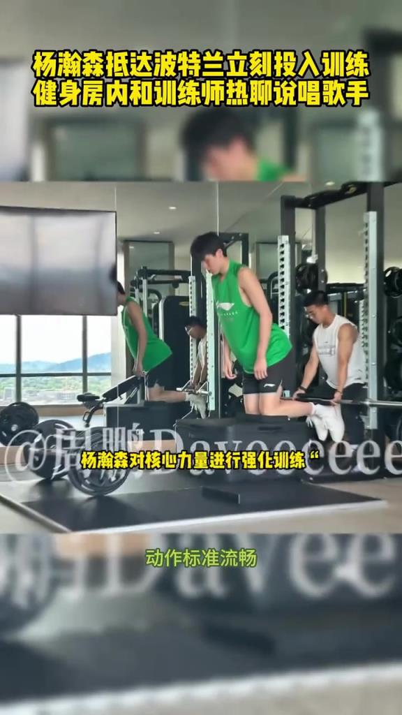 杨瀚森抵达开拓者第二天开启训练 强化体能加强核心下肢