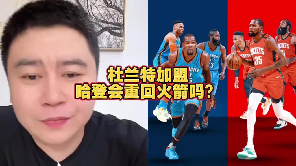 2年8150万续约!大史此前:哈登要回火箭不比范乔丹强多了 但火箭没空间