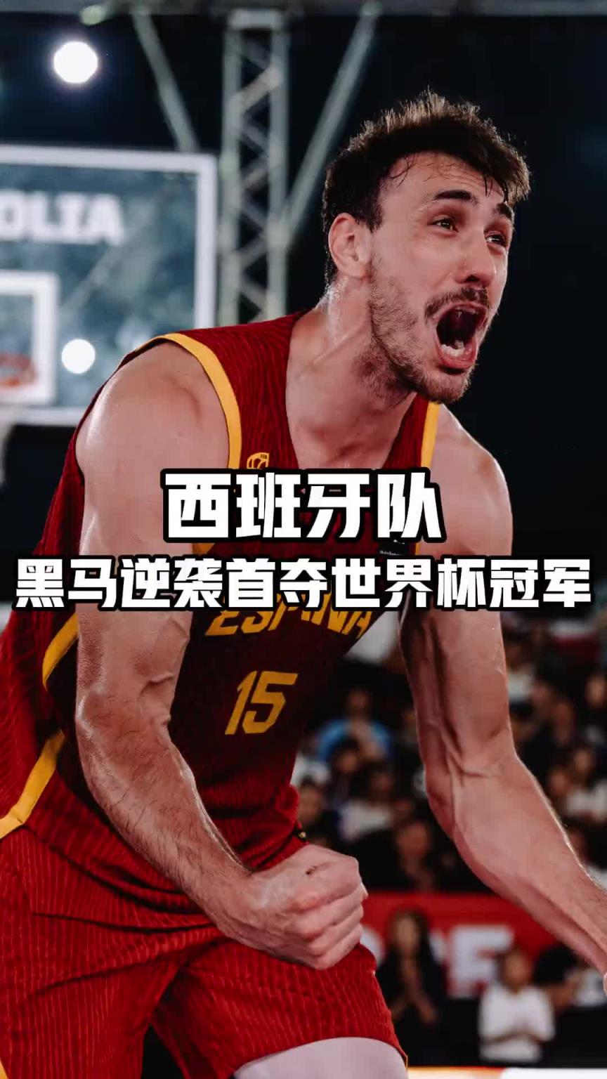 八强战淘汰中国队!西班牙问鼎三人男篮世界杯创造历史