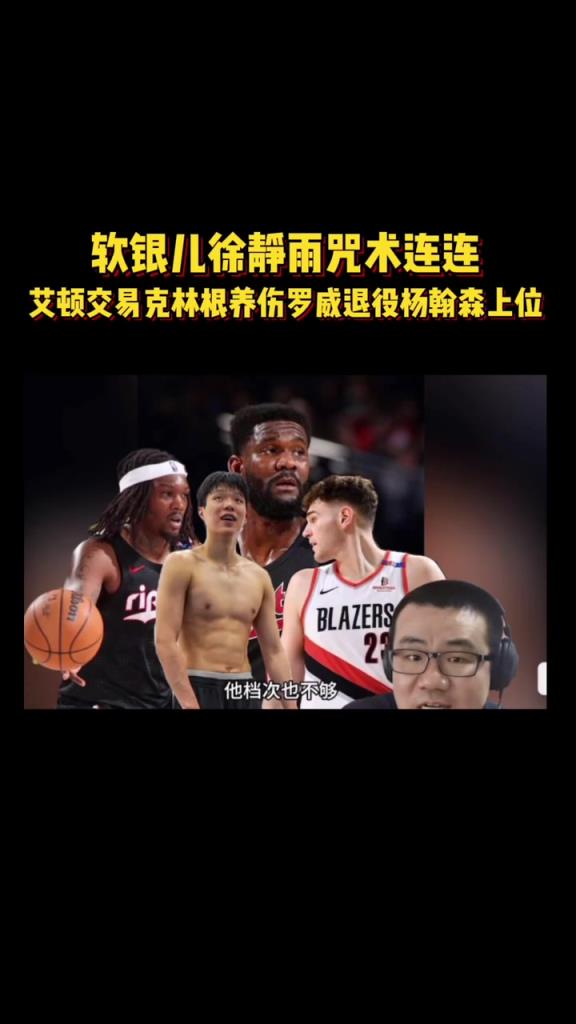 预言实现一步!徐静雨“诅咒”:艾顿交易、罗威退役克林根养伤