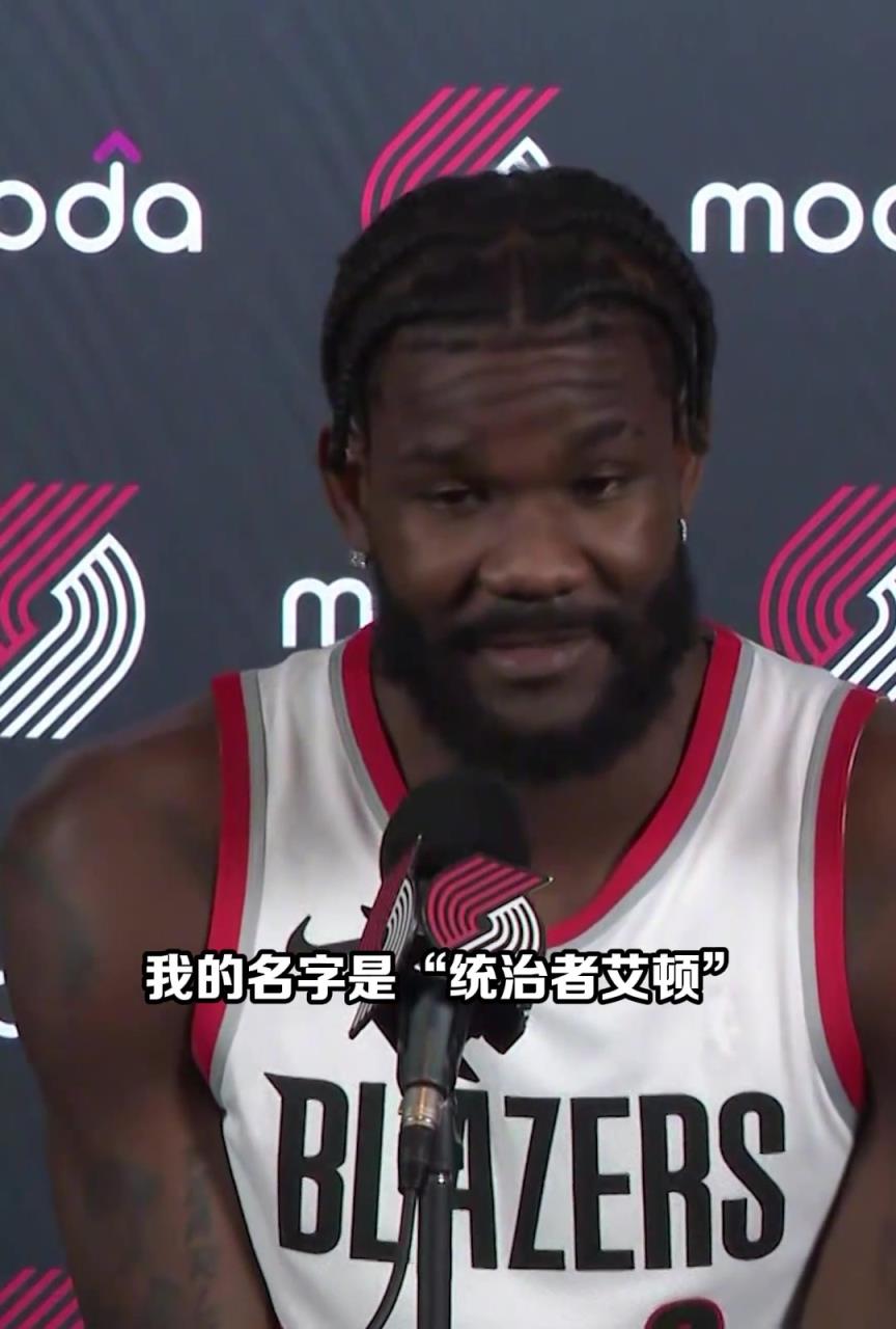 结果买断了!艾顿此前:我能给开拓者带来统治力 我是统治者艾顿