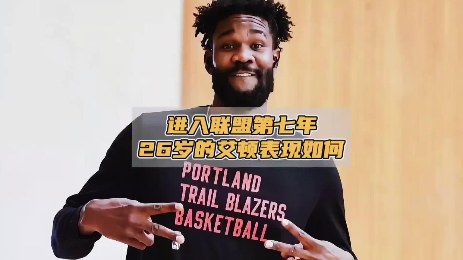 进入联盟7年了,26岁的艾顿在开拓者这两年表现基本养生
