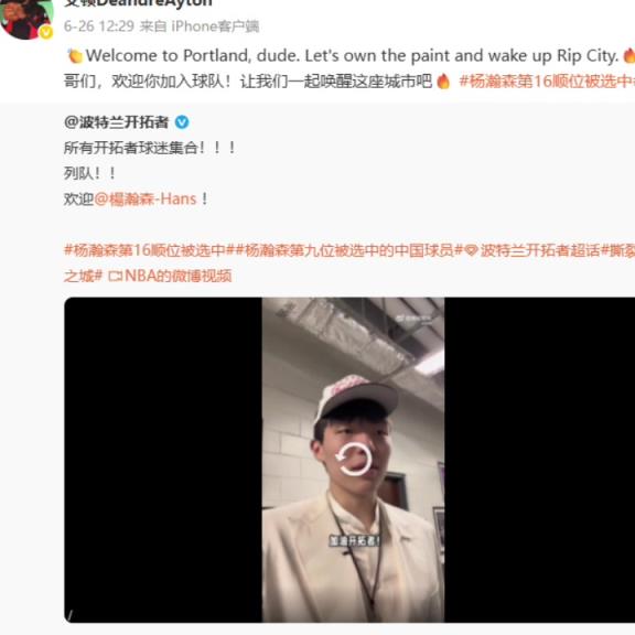 艾顿官博曾在杨瀚森被选中后送祝福:让我们一起唤醒这座城市