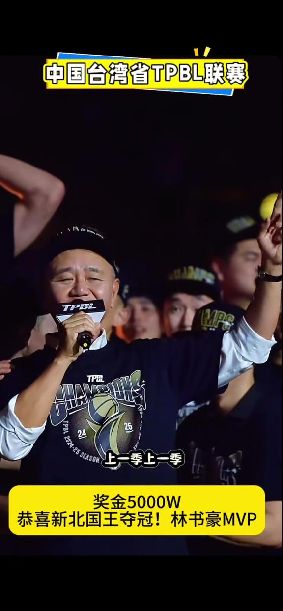 壕无人性!新北国王夺冠林书豪MVP 老板豪掷5000万台币奖金