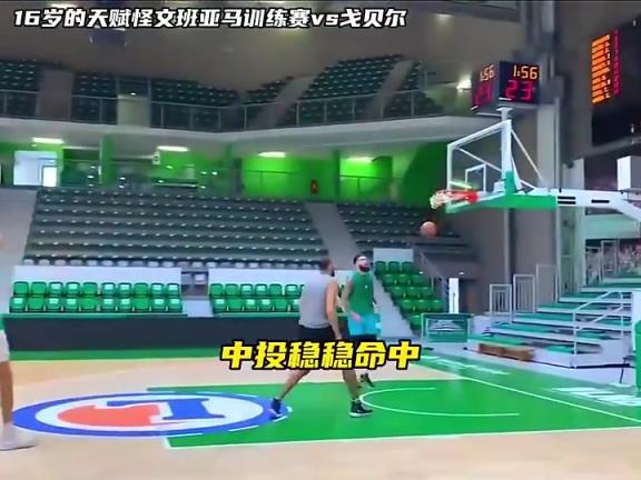 戈贝尔面对16岁文班只有身体有些优势,现在应该完全对不上了