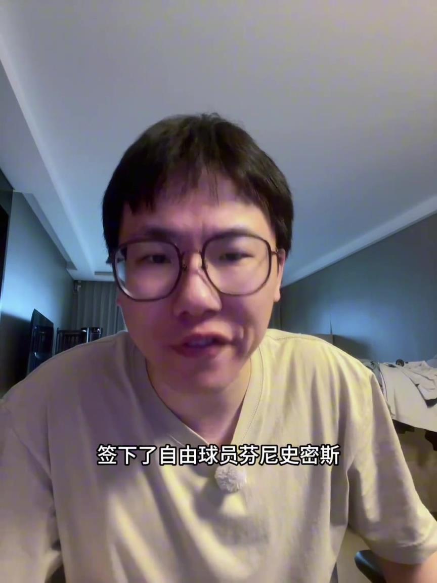 孔祥宇:火箭拿下芬尼-史密斯 就是为了针对那些高大球队的~