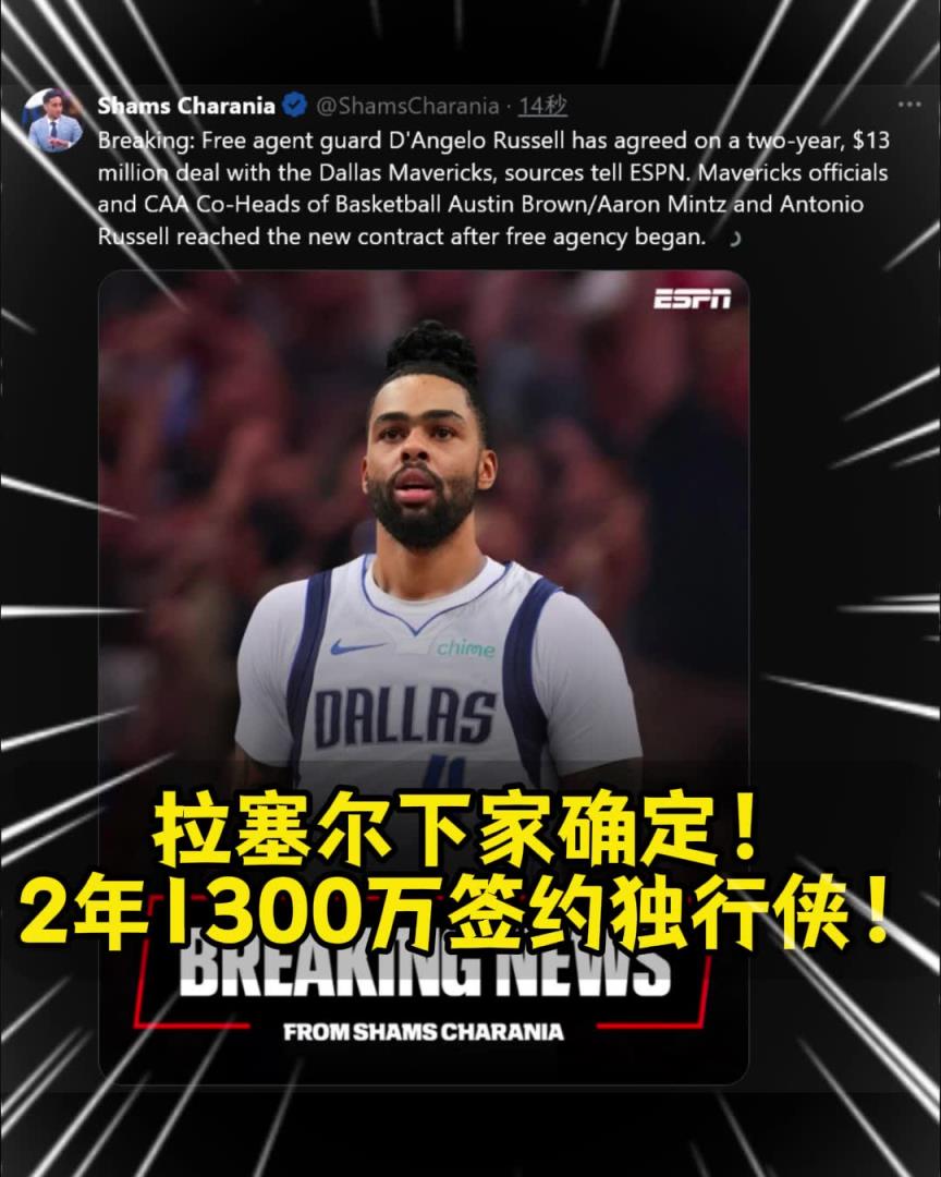 这价格真香?拉塞尔下家确定!2年1300万签约独行侠!