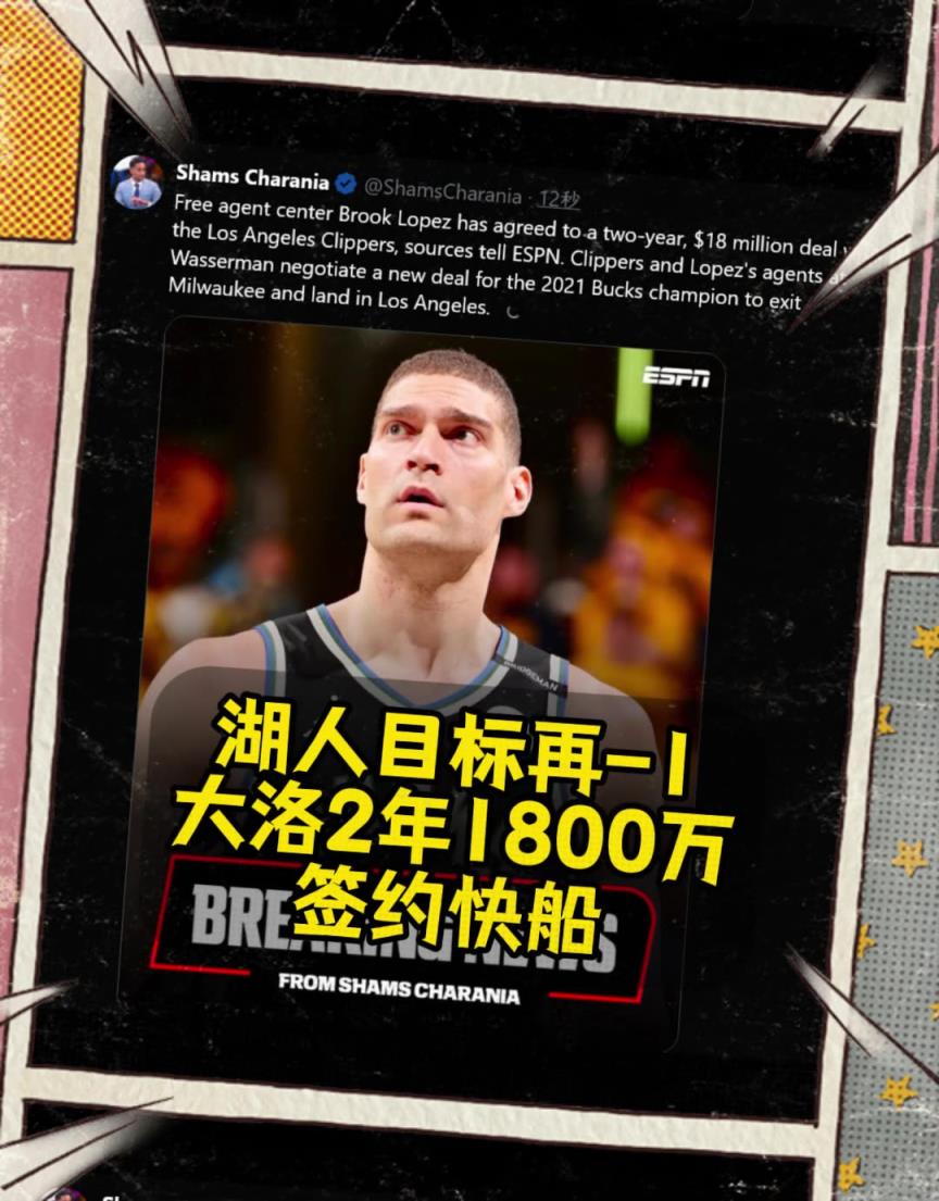 湖人目标只剩艾顿了??快船2年1800万美元签下大洛!!