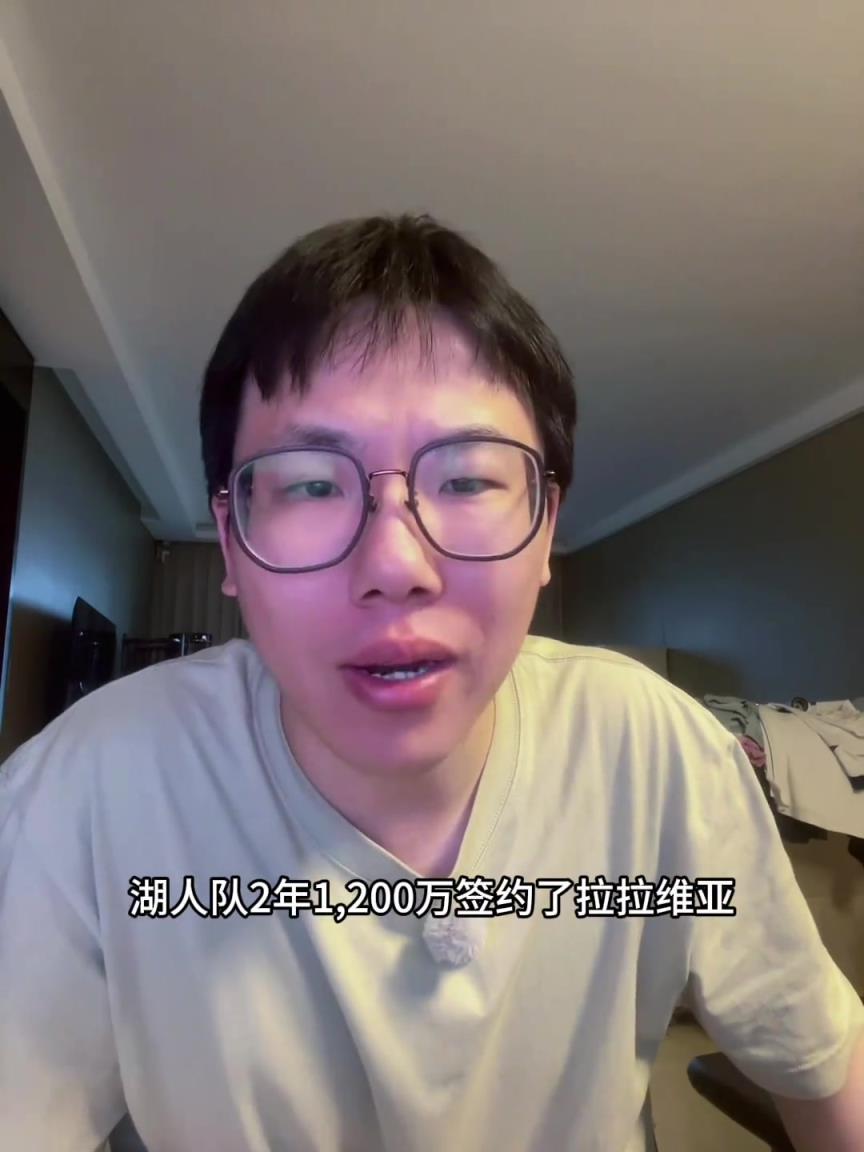 孔祥宇:湖人新援拉拉维亚3、4号位都能打!600万着实不贵!