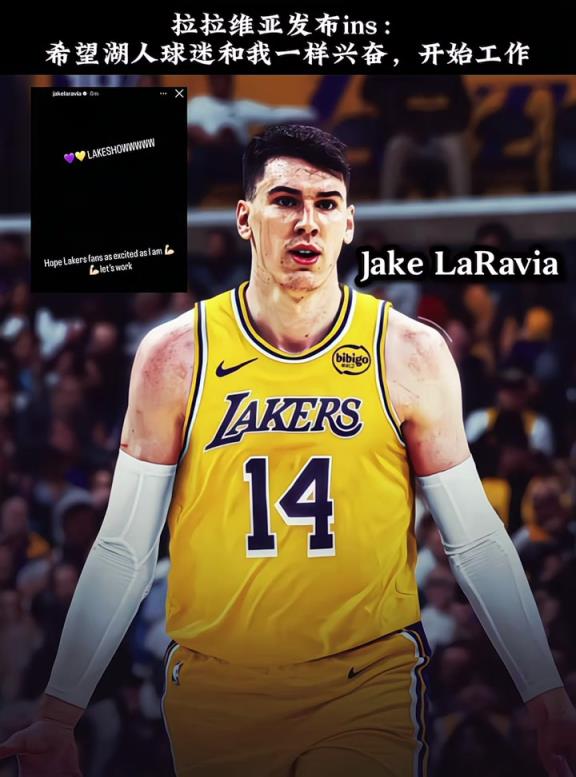 湖人新援拉拉维亚发布ins:希望湖蜜和我一样兴奋 冲啊!!