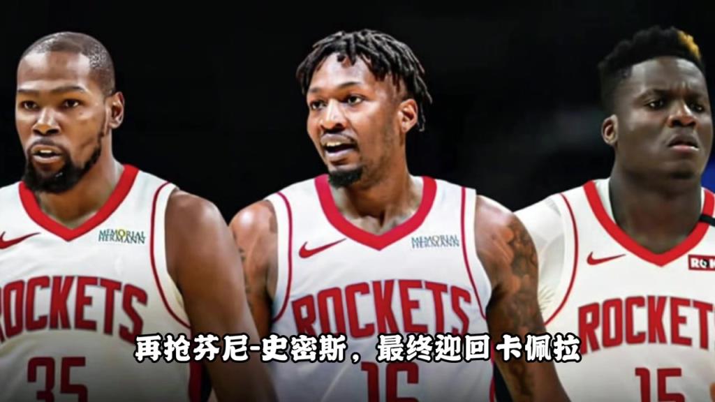 这操作打几分?夺杜兰特抢芬尼签卡佩拉 休赛期火箭化身军火商~