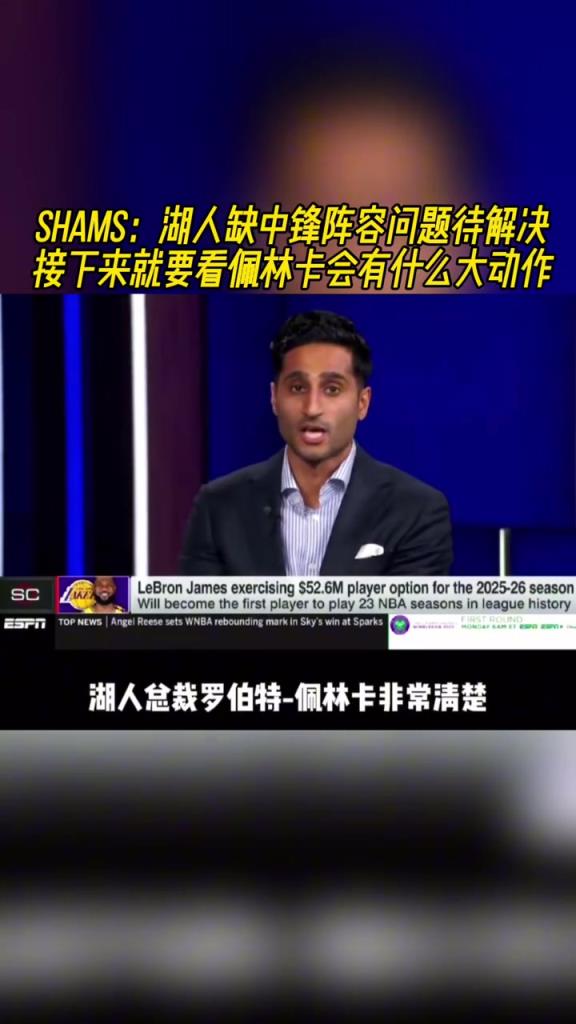 SHAMS:湖人缺中锋,接下来就要看佩林卡会有什么大动作!