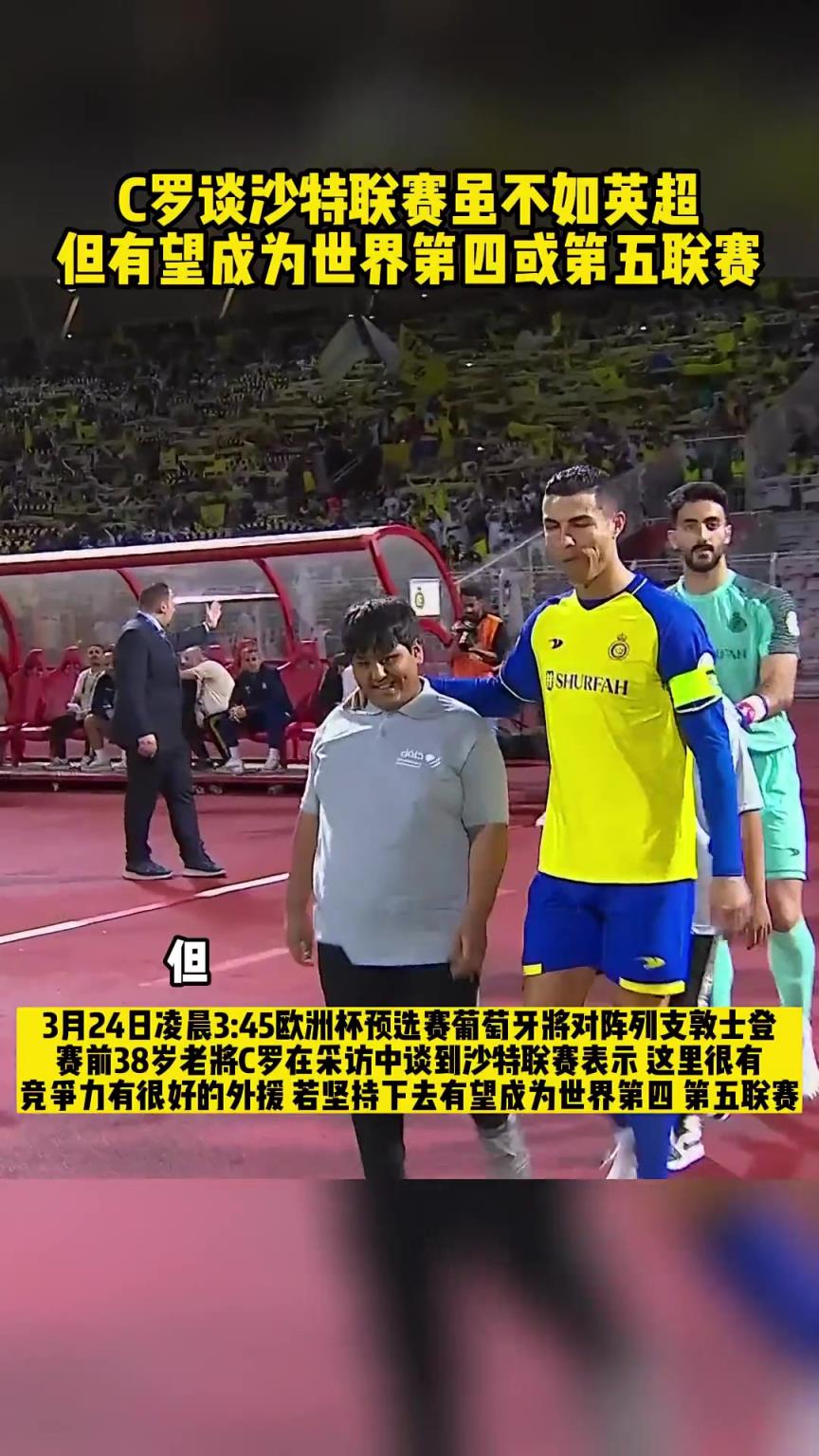 C罗:我不说沙特和英超一样,但未来沙特有望成为第四或第五联赛