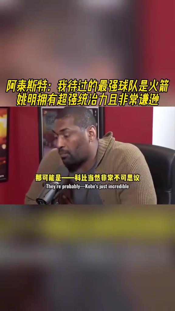 超过湖人？阿泰：我待过最强球队是火箭 姚明拥有超强统治力