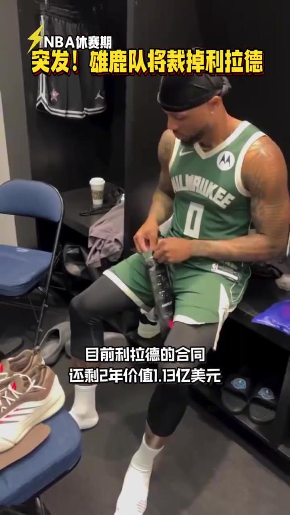 雄鹿真的太敢了!直接裁掉利拉德,后面5年每年支付2100万
