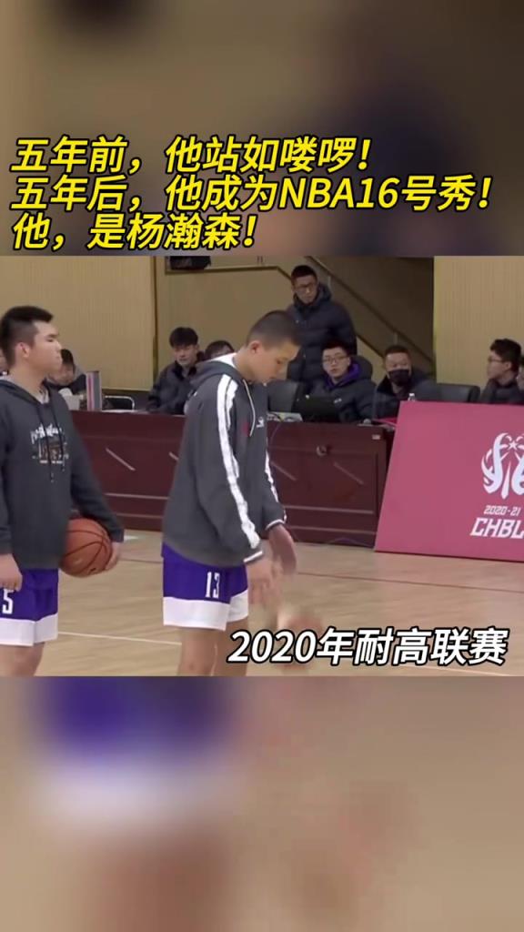 19-20赛季耐高联赛!五年前杨瀚森站如喽啰 五年后16号秀